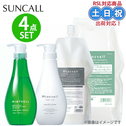 【4点セット】サンコール ミントベル フレッシュグリーン シャンプー 550ml 1900ml スパコンディショナー 550ml 700ml 詰め替え 夏 冷感...