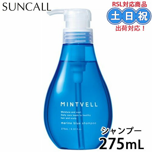 【5/9 20時～16日 26時までPT2倍】サンコール ミントベル マリンブルー シャンプー 275ml 冷感シャンプー クールシャンプー ミントシャンプー メントール クール 冷感 涼感 頭皮 臭い ニオイ 女性 男性 夏 メンズ パサつき ケラチン cica ツボクサ 保湿 しっとり サロン専売