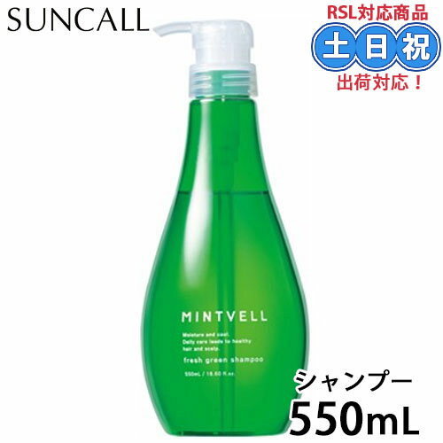 サンコール ミントベル シャンプー フレッシュグリーンシャンプー 550ml 冷感シャンプー ミントシャンプー クールシャンプー クール 冷感 ひんやりシャンプー ミント スッキリ すっきり 夏 頭 頭皮 臭い ニオイ 女性 男性 メンズ 涼感 保湿 爽快 うるおい サロン専売品