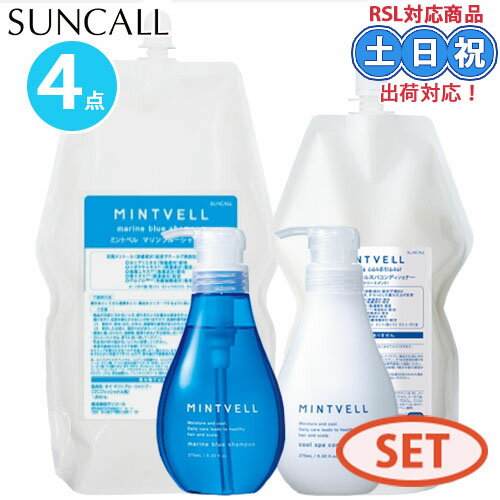 【4点セット】サンコール ミントベル マリンブルー シャンプー 275ml /1800ml クールスパコンディショナー 275ml /700ml ミントシャンプー コンディショナー クール クールシャンプー 詰め替え 詰替え メントール 冷感 涼感 ひんやり 髪 頭皮 臭い 女性 男性 サロン専売品