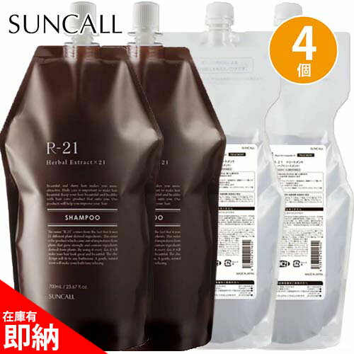 【4点セット】 サンコール r-21 r21 シャンプー 700ml ×2個 + トリートメント 700g ×2個 アミノ酸系シャンプー 詰め替え 詰替用 詰替 ヘマチン ヘアトリートメント エイジングケア ケラチン 髪 サロン専売品 美容院 美容室 美容室専売