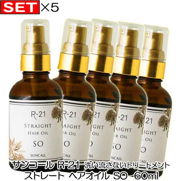 保証書付 5個 Set サンコール R 21 So ストレート ヘアオイル 60ml R21 Suncall おすすめ品 値引きする Valuetreeservice Com
