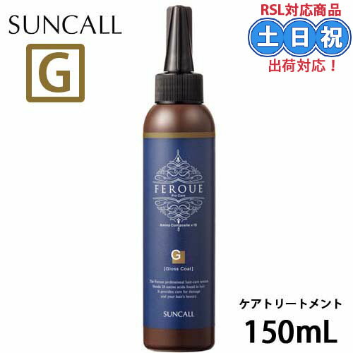 サンコール フェルエ グロスコート 150ml 傷ん だ 髪 修復 ヘアカラー ダメージケア 補修 保湿 システムトリートメント つや・コーティング 毛髪補修 ...