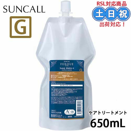 【〜16日26時迄PT2倍】サンコール フェルエ グロスコート 650ml 詰替え 美容室 サロン専売品 美容院 ヘアケア ヘアカラー ダメージケア 補修 保湿 システムトリートメント つや・コーティング 毛髪補修