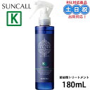 【2日10時~11日26時までPT2倍】サンコール フェルエ インナーケラスト 180ml 美容室 サロン専売品 美容院 ヘアケア ヘアサロン おすすめ カラー...