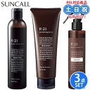 【2日10時~11日26時までPT2倍】サンコール r21 r-21 シャンプー 270mL + トリートメント 250g + ベースミスト 180mL セット 抜け毛髪 保湿 アミノ酸シャンプー 頭皮 サロン専売品 美容室専売