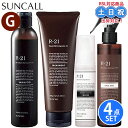 サンコール r21 r-21 シャンプー 270mL + トリートメント 250g + ヘアオイル グロス100mL + ベースミスト 180mL セット 抜け毛保湿 アミノ酸シャンプー 熱 ダメージ うねり 頭皮 サロン専売品
