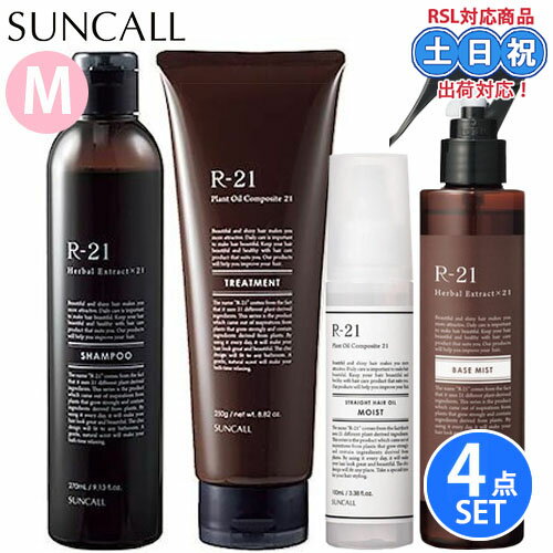 【5/9 20時～16日 26時までPT2倍】サンコール r21 r-21 シャンプー 270mL + トリートメント 250g + ヘアオイル モイスト 100mL + ベースミスト 180mL セット ケラチン ヘマチン 抜け毛 ハリ コシ エイジングケア 髪 保湿 アミノ酸シャンプー 頭皮 サロン専売品 美容室専売