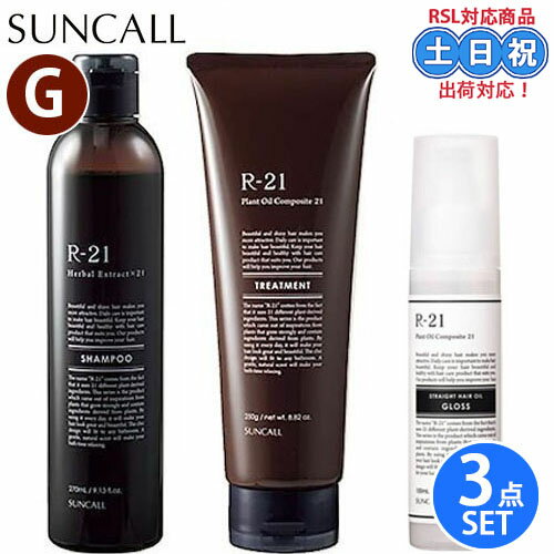 サンコール r21 r-21 シャンプー 270mL トリートメント 250g ストレートヘアオイル グロス 100ml セット ケラチン ヘマチン 抜け毛 ハリ コシ エイジングケア 髪 オイル 保湿 アミノ酸シャンプー 頭皮 サロン専売品 美容室専売