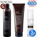 【2日10時~11日26時までPT2倍】サンコール r21 r-21 シャンプー 270mL + トリートメント 250g + ストレートヘアオイル グロス 100ml セット 抜け毛髪 オイル 保湿 アミノ酸シャンプー 頭皮 サロン専売品 美容室専売