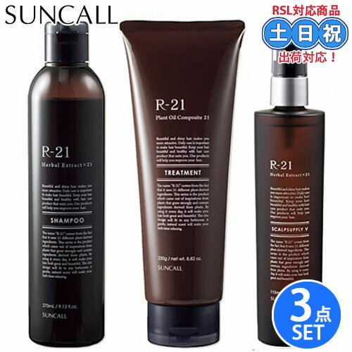 スカルプエッセンス 【5/9 20時～16日 26時までPT2倍】サンコール r-21 r21 シャンプー 270mL + トリートメント 250g + スキャルプサプリ V 115mL セット アミノ酸系シャンプー ヘマチン スキャルプ スカルプエッセンス ケラチン 頭皮ケア サロン専売品 美容室 美容室専売 ギフト プレゼント