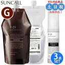 【2日10時~11日26時までPT2倍】サンコール r-21 r21 シャンプー トリートメント 700mL +700g 詰め替え+ ヘアオイル グロス 100...
