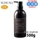 サンコール R-21 EX トリートメント 500g r21 エクストラ ヘアートリートメント 保湿 ポンプ ボトル サロン専売品サロン専用 サロン 美容室専売 ダメージケア 頭皮ケア