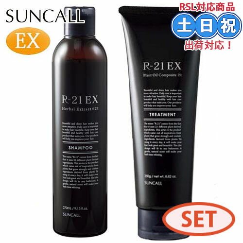 サンコール R21 R-21 エクストラ シャンプー 270mL + トリートメント 250g セット ヘマチンシャンプーケラチン ヘアトリートメント 抜け毛 白髪 髪 保湿 頭皮 サロン専売品 美容室専売 R-21 EXのサムネイル