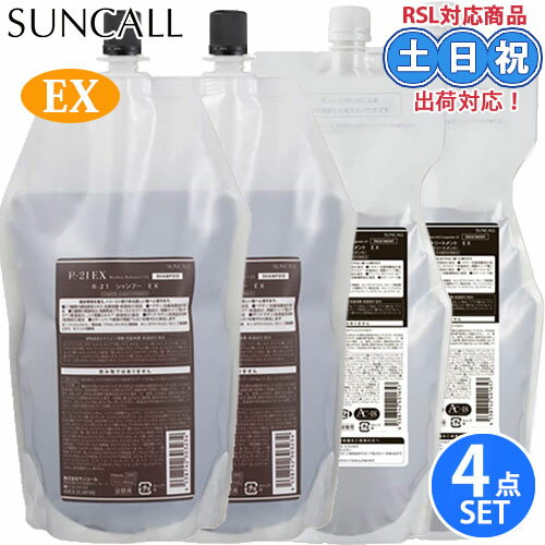 サンコール R-21 R21 EX エクストラ シャンプー EX トリートメント 700mL×2/700g×2 4個セット へマチンシャンプーハリコシ アミノ酸シャンプー 抜け毛 白髪 詰め替え 詰替え用 頭皮ケア サロン専売品 その1