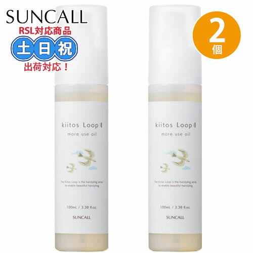 サンコール キートス ループ モアユース オイル 100mL ×2個 セット ヘアオイル ヘア スタイリング アウトバストリートメント メンズ レディース まと...