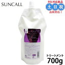 サンコール フェルエ トリートメントY 700g 詰め替え レフィル 詰替え サロン専売品トリートメント カラーケア