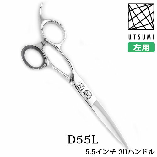 内海シザー D55L 5.5インチ ウツミ 左用 髪の毛 ハサミ はさみ 髪 カットはさみ カットハサミ 左利き レフティカット カットシザー ヘアカット シザー 3Dハンドル 美容師 理容室 美容室プロ用…