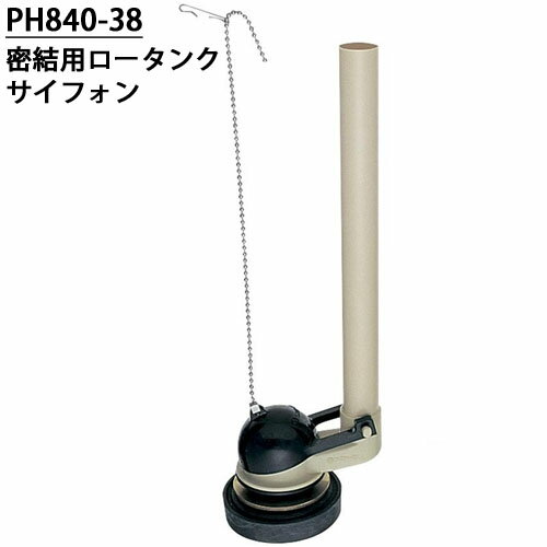 三栄水栓 SANEI PH840-38 便器 密結用ロータンクサイフォン トイレ用 トイレ部品