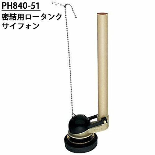 三栄水栓 SANEI PH840-51 便器 密結用ロータンクサイフォン トイレ用 トイレ部品