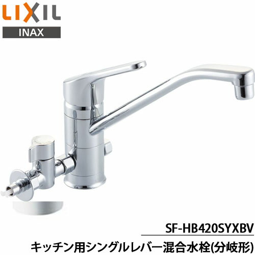 INAX/LIXIL リクシル キッチン用水栓金具 シングルレバー混合水栓(分岐形) クロマーレ(エコハンドル) SF-HB420SYXBV