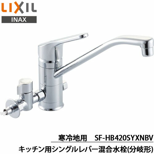 INAX/LIXIL リクシル キッチン用水栓金具 シングルレバー混合水栓(分岐形) クロマーレ(エコハンドル) SF-HB420SYXNBV 寒冷地用