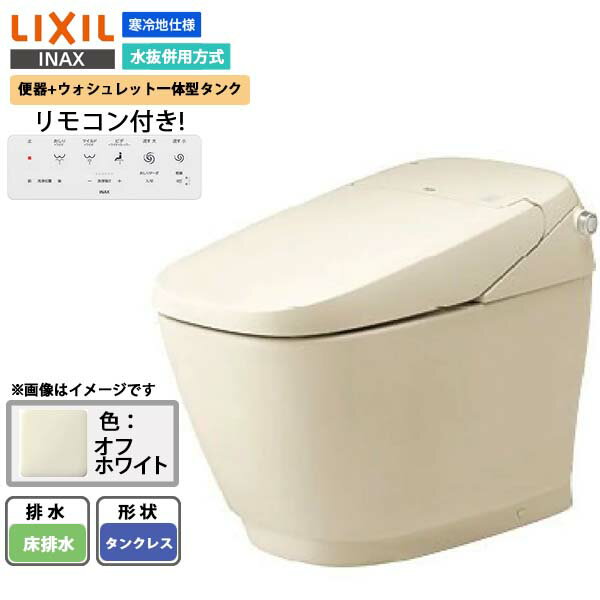 リクシル サティスGタイプ タンクレストイレ 寒冷地 一体型トイレ 手洗い無 オフホワイト INAX/LIXIL