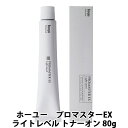 ホーユー プロマスターEX ライトレベル トナーオン 80g ヘアカラー カラー剤 1剤 ヘアカラー剤 カラー ヘアーカラー 業務用 サロン専売 髪染め 毛染め カラーリング 美容師 サロン専売品 美容室専売 美容室 美容院