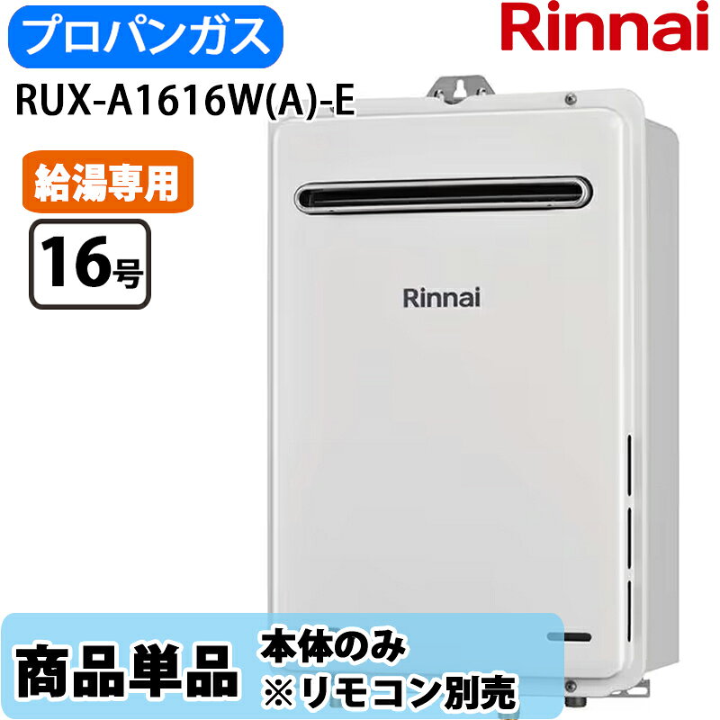 Rakuten - リンナイ RUX-A1616W(A)-E 16号ガス給湯器 給湯専用 屋外壁掛型 LPガス ※リモコン別売り