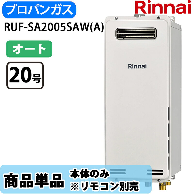 リンナイ 給湯器 RUF-SA2005SAW(A) 20号 オート 屋外壁掛 標準排気 スリムタイプ L...