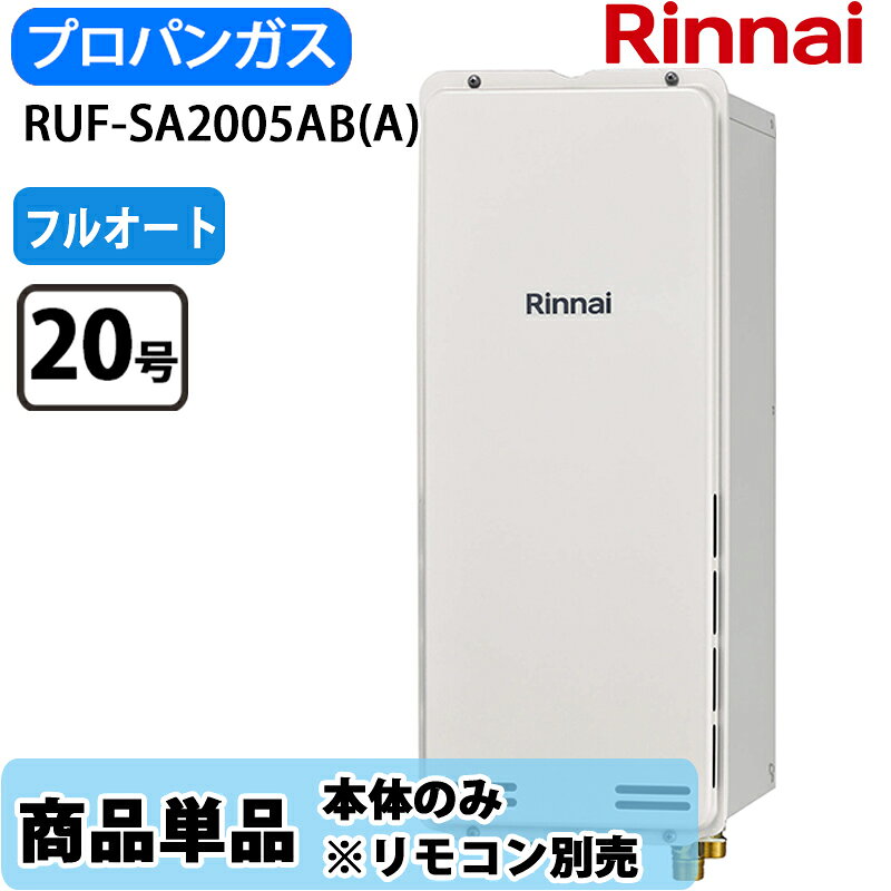 Rakuten - リンナイ 給湯器 RUF-SA2005AB(A) 20号 フルオート ガス給湯器 PS扉内設置 後方排気 スリムタイプ LPガス リモコン別売