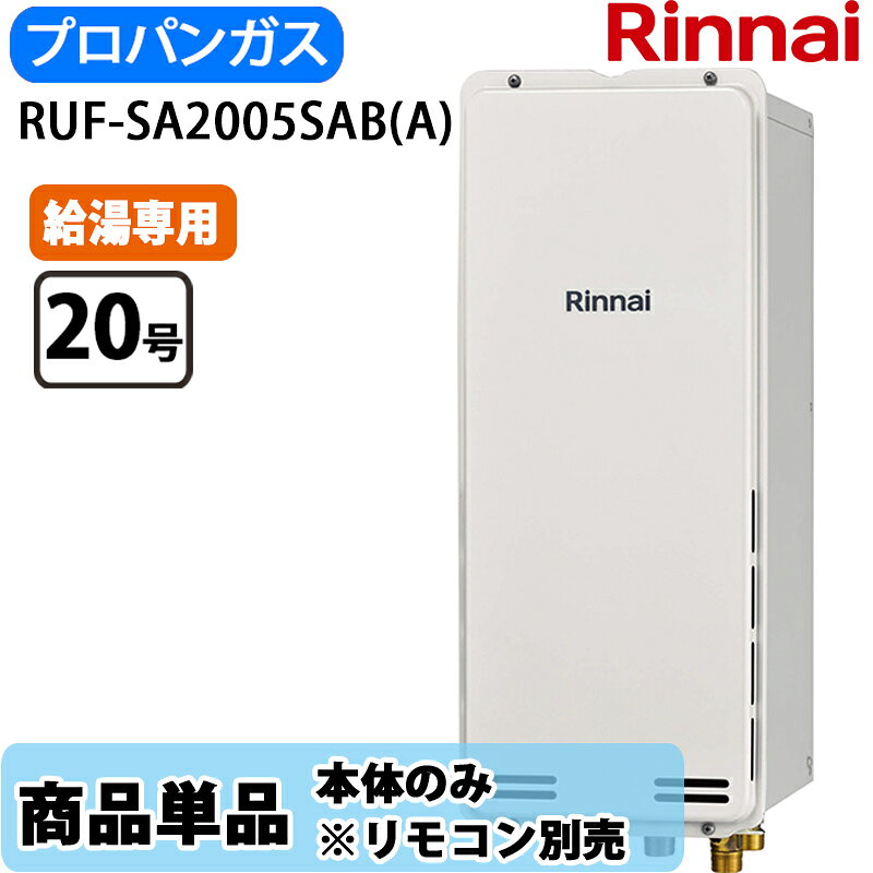 Rakuten - リンナイ 給湯器 RUF-SA2005SAB(A) 20号 オート PS扉内設置 後方排気 スリムタイプ LPガス ※リモコン別売