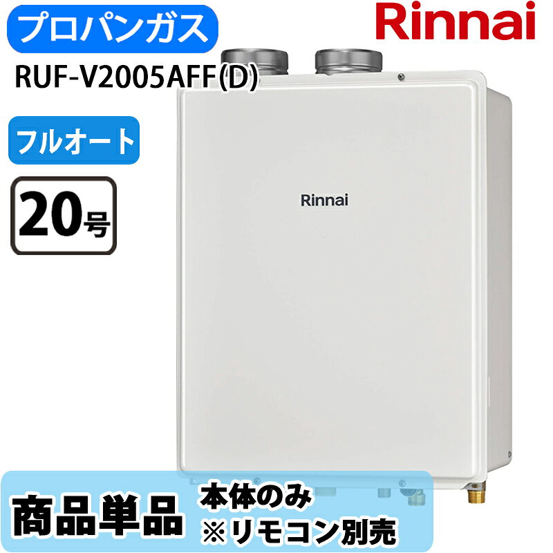 乐天商城 - リンナイ 給湯器 RUF-V2005AFF(D) 20号 フルオート 屋内壁掛 上方排気 LPガス リモコン別売