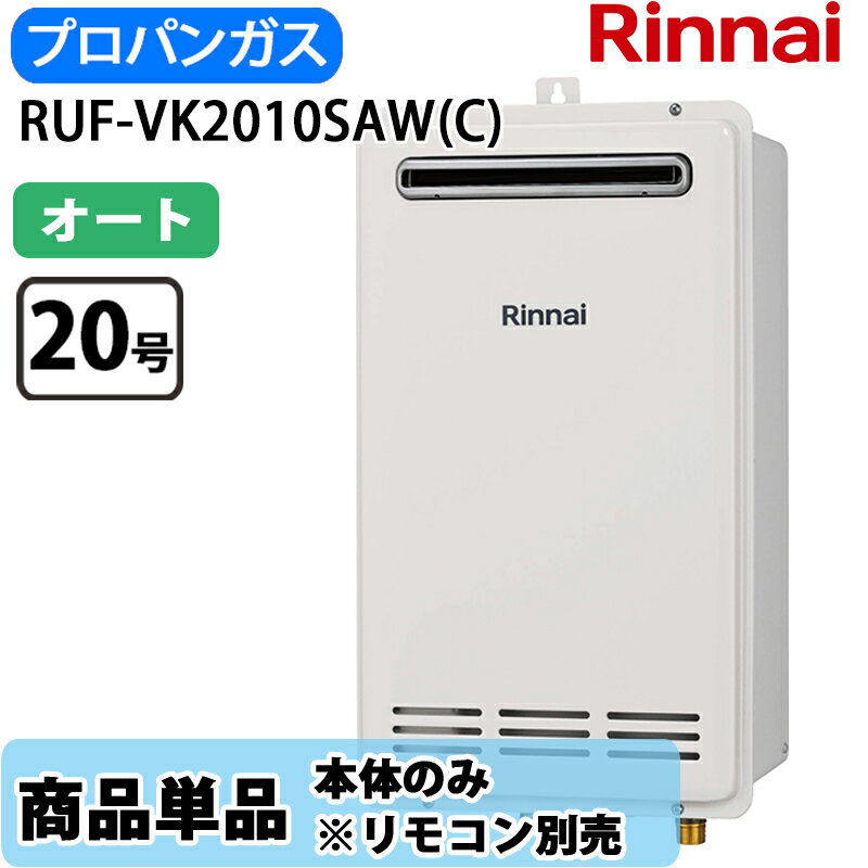 乐天商城 - リンナイ 給湯器 RUF-VK2010SAW(C) 20号 エコジョーズ オート 屋外壁掛 標準排気 LPガス リモコン別売