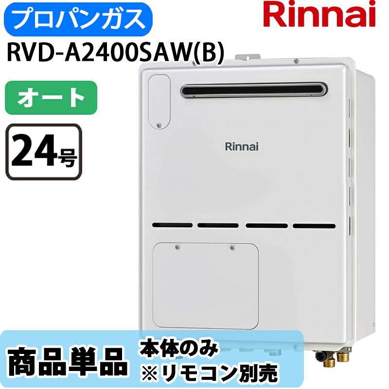 Rakuten - リンナイ 給湯器 RVD-A2400SAW(B) 24号 オート 屋外壁掛 標準排気 ガス給湯器 給湯暖房熱源機 LPガス リモコン別売
