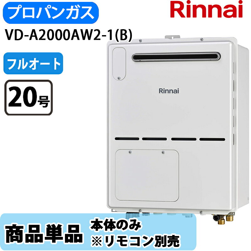 Rakuten - リンナイ 給湯器 RVD-A2000AW2-1(B) 20号 フルオート 屋外壁掛 標準排気 ガス給湯器 給湯暖房熱源機 LPガス リモコン別売