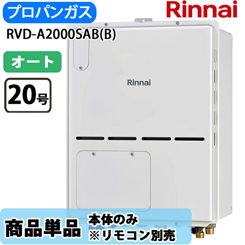 Rakuten - リンナイ 給湯器 RVD-A2000SAB(B) 20号 オート PS扉内設置 後方排気 ガス給湯器 給湯暖房熱源機 LPガス リモコン別売