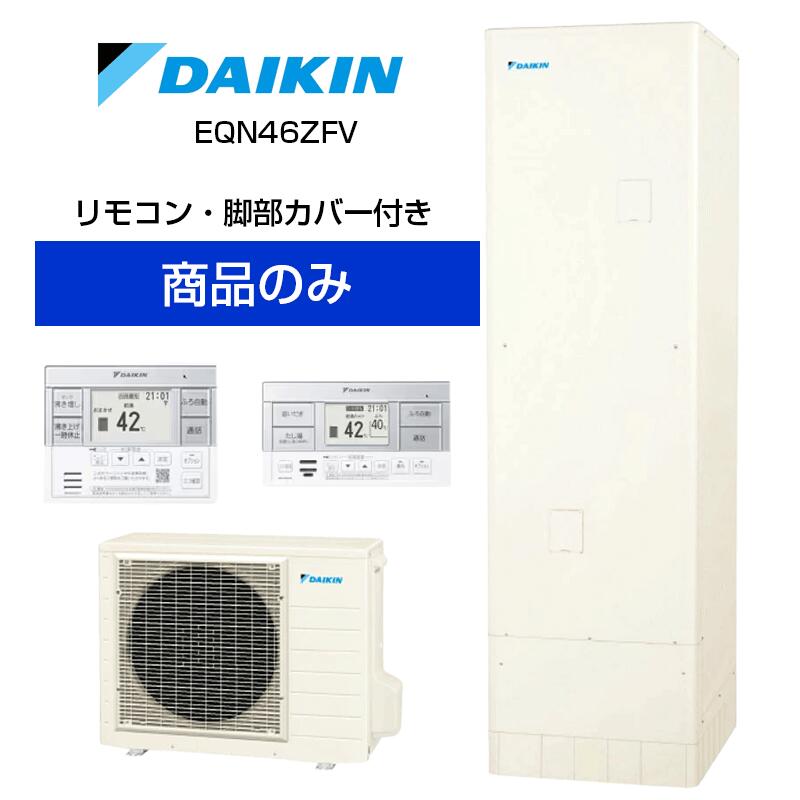 Rakuten - 【単体】ダイキン 角型 460L エコキュート フルオート 通常水圧 Nシリーズ EQN46ZFV EQN46ZFV+BRC083H1+KKC022E4