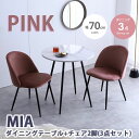 【代引き不可×】【お客様組み立て品】3点セット Mia 幅70cm ピンク 大理石柄 ダイニングテーブル ベロアダイニングチェア2脚 クラシック モダン カフェ風 新居 韓国 おしゃれ(3)