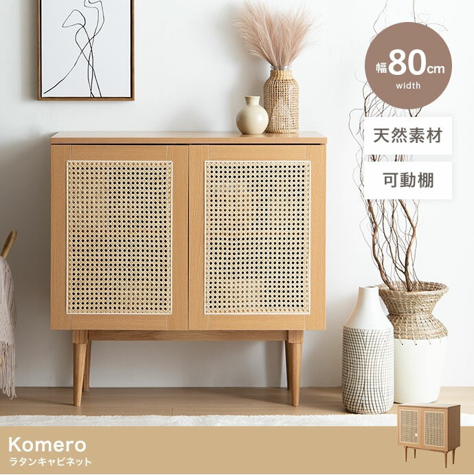 Komero ラタン キャビネット 幅80cm 天然ラタン 籐 収納 高さ80cm おしゃれ 北欧 韓国 スタイリッシュ