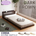【代引き不可×】【お客様組み立て品】ローベッド 一人 Coroa シングルベッド マットレス付き 超高密度ハイグレードポケットコイル フロアベッド ロースタイル 木製 ダークブラウン