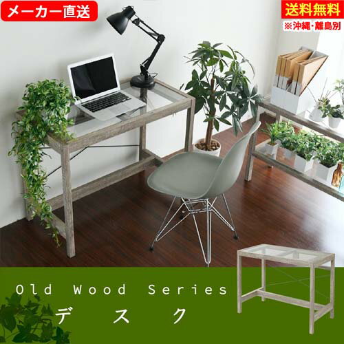 【直送 代引不可】 JKプラン FAW-0003-NA ナチュラル Old Wood グリーンインテリア デスク 幅90 ガラス 古材 古木 インテリア 奥行45 観葉植物 シャビー 棚 ラック おしゃれ 机 pc リビング