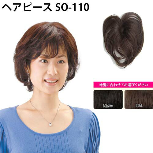 ソフトネットヘアピース 感謝の声続々 So 110 自然色 人毛100 手洗いok 部分ウィッグ パーマok ヘアカラーok