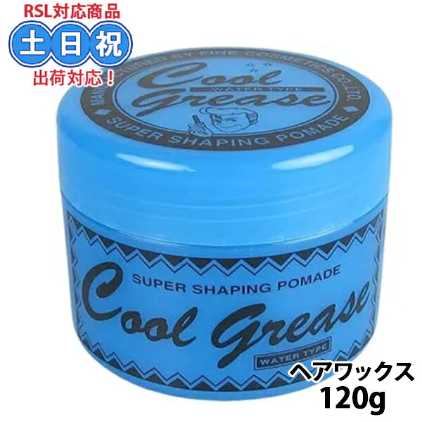 商品名 阪本高生堂 クールグリース G 210g ライムの香り 商品説明 楽天スーパーロジスティクス対応商品です！ ハードな水溶性グリースグリースといえばこれ！ グリースの代名詞。 ハードなセット力の男性用スタイリングです。 ウエット感、ツヤ、セット力のバランスが絶妙で、ワックスとコラボにも最適です。 セット力指数：★★★★ ライムの香り。 使用方法 ・適量を手のひらでよくのばし、髪の根元から 　持ち上げるようになじませスタイリングして下さい。 ・使用後はかならずキャップを閉めて下さい。 成分 水、PEG−40水添ヒマシ油、ステアレス−40、PEG−20水添ヒマシ油、グリセリン、PEG−10水添ヒマシ油、ヒマシ油、EDTA−2Na、メチルパラベン、エチルパラベン、ブチルパラベン、プロピルパラベン、BHT、青205、香料 使用上の注意 こちらの商品は・ご注文確定後のキャンセルはお受けできません。間違いの無いようご注文ください〇 当社経営の美容室で仕入れされた正規品となっておりますのでご安心ください。 ・開封後・ご使用後のお客様都合キャンセルはお受けできません。 ※在庫状況によりメーカー取り寄せになる場合がございます。 ・お肌に異常が生じてないかよく注意してご使用ください。 ・お肌に合わないときは、ご使用をおやめください。 ・ご使用中またはご使用後にお肌に赤味・はれ・かゆみ・刺激等の異常があらわれた場合はご使用を中止してください。そのまま使用を続けますと、症状を悪化させることがありますので、皮膚科専門医等にご相談されることをおすすめします。 ・傷やはれもの、湿疹等、異常のある部位にはお使いにならないでください。 ・目に入らないようにご注意ください。万一目に入った場合は擦らずにすぐに水かぬるま湯で洗い流してください。異常が残るときは、眼科医にご相談されることをおすすめします。 ・乳幼児の手の届かない場所に保管してください。 ・直射日光の当たる場所には保管しないでください。 ・本品は天然由来原料を配合しているため、稀に色・香りに差が生じる場合がありますが、品質には問題ございません。 ＜商品リニューアル・廃盤について＞ ご覧いただいております商品は、メーカーリニューアルに伴い、 製品内容の変更(パッケージ・香り・サイズ・成分）などが予告なくなされる場合がございます。 その為、掲載されている画像や詳細と異なる商品を、ご注文者様への許可なくお届けする場合も稀にございます。 メーカー欠品または完売の際には理由を開示のうえ、キャンセルをお願いすることがございます。 なお、商品パッケージのご指定はお受けできませんのでご了承お願いいたします。 ※※必ずご注文前にこの商品説明及び当店のショッピングガイド欄のご一読をお願いいたします。※※ 楽天スーパーロジスティクス対応商品の注意点 楽天スーパーロジスティクス対応商品です！ こちらの商品の発送を楽天物流センターに委託しております。 弊社休業日でも稼働しており、お客様がご注文された瞬間から自動的に発送手続き となるシステムの為、ご注文後のお客様キャンセル可能時間を超えた場合一切出来ません。 予めご了承頂き、お気をつけてご注文下さい。 お届け郵送業者は「日本郵政」となります。 なお配送途中の破損などの事故がございましたら、弊社までご連絡下さい。 自社倉庫と楽天物流倉庫の商品をご購入の場合は自社倉庫発送となるため あす楽でのお届は出来ません為翌営業日発送となります。 キーワード バレンタイン クリスマスギフト クリスマスプレゼント カップル 記念日 誕生日 プレゼント 交換 特別 実用的 喜ばれる 嬉しい おしゃれ かわいい ギフト 贈り物 入学式 卒業式 就職 イベント ノベルティ ゴルフ コンペ 賞品 送別会 出産 引越し お祝い お祝い返し お礼 引っ越し 挨拶回り 粗品 引っ越し祝い 内祝い 子供 男性 女性 彼氏 彼女 友達 男友達 女友達 夫婦 旦那 妻 両親 父 母 祖父 祖母 嫁 ビンゴ 景品