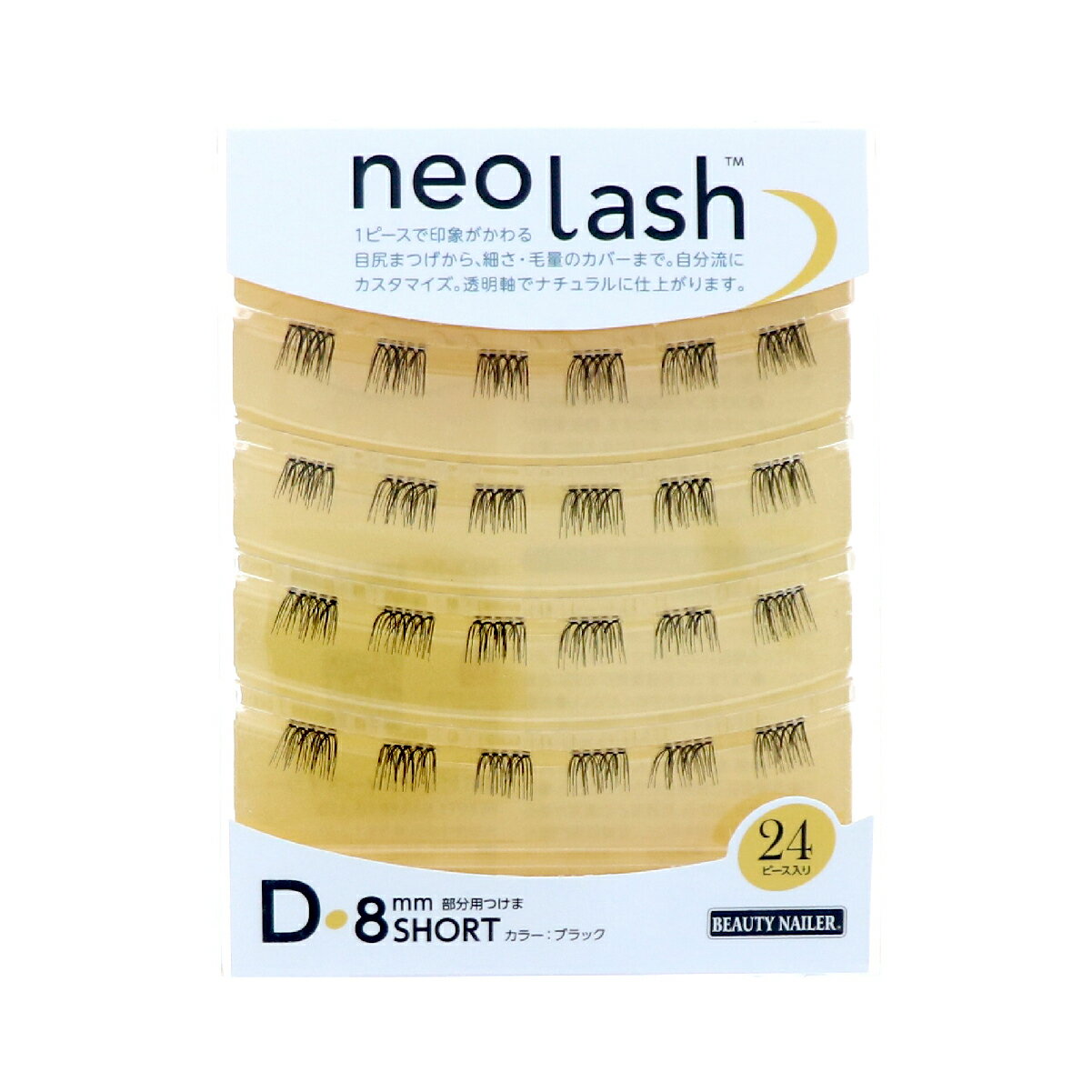 ビューティーネイラー　neo lash Dタイプ　8mm ショート ブラック　 [毛量ボリューミー ブラック 24pcs]