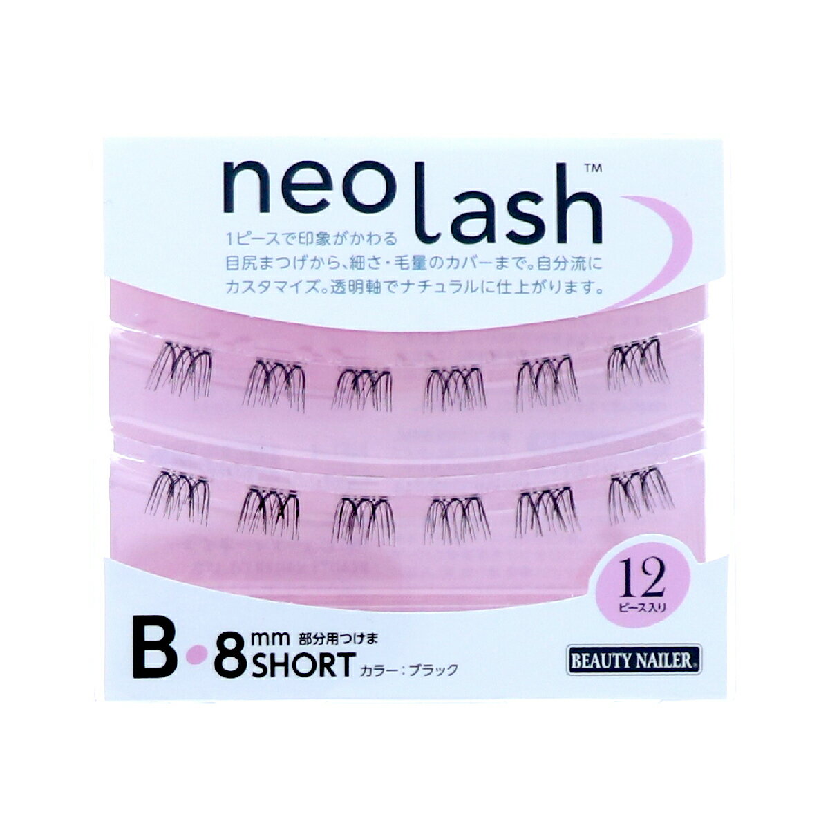 ビューティーネイラー　neo lash Bタイプ　8mm ショート ブラック　 [毛量ミディアム ブラック 12pcs]