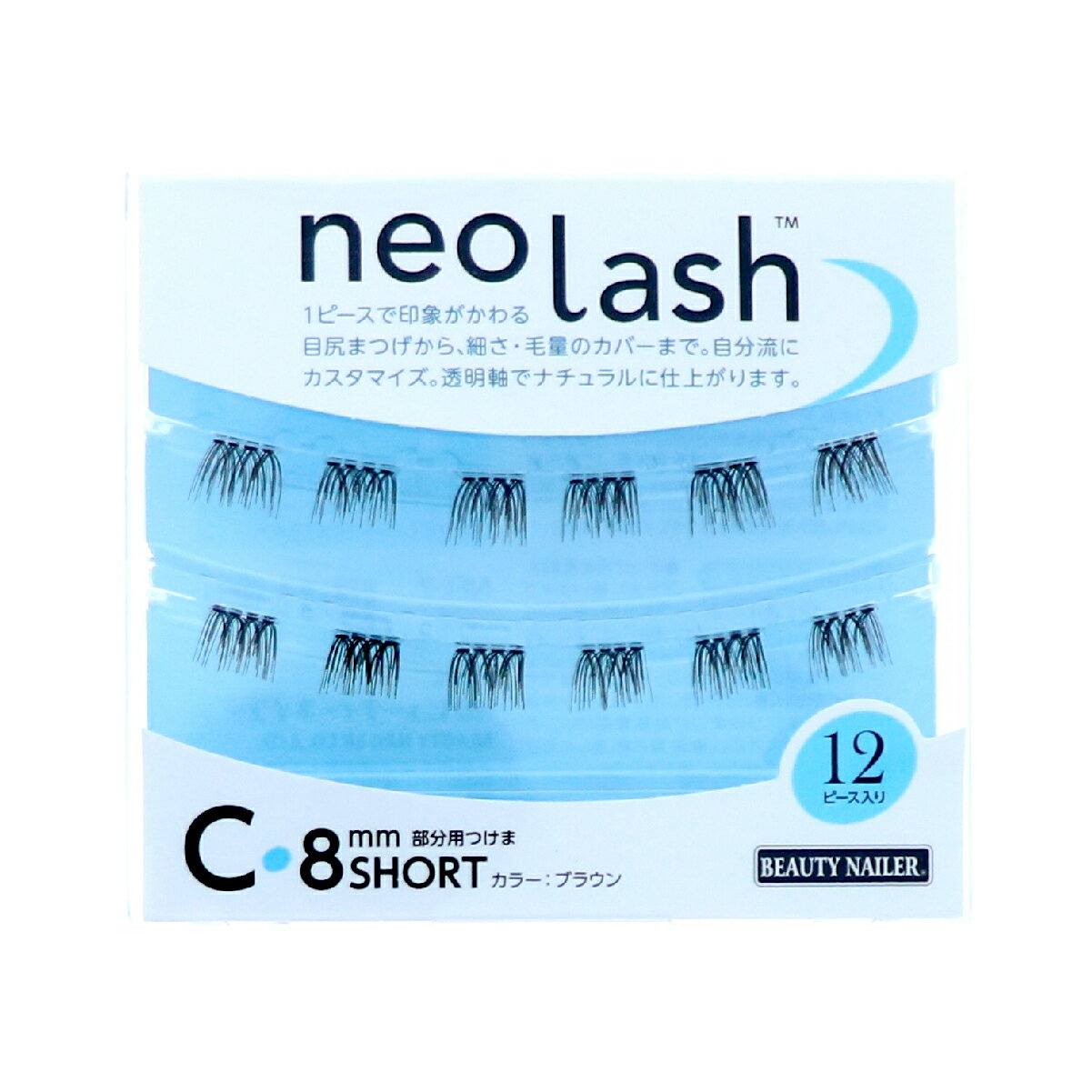 ビューティーネイラー　neo lash Cタイプ　8mm ショート ブラウン　 [毛量ボリューミー ブラック 12pcs]