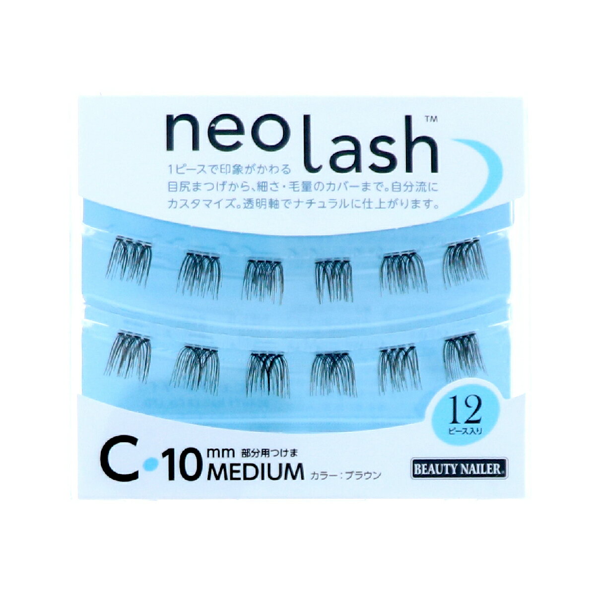 ビューティーネイラー　neo lash Cタイプ　10mm ミディアム ブラウン　 [毛量ボリューミー ブラック 12..