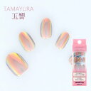 マグネットネイルチップ TAMAYURA -玉響(たまゆら)-