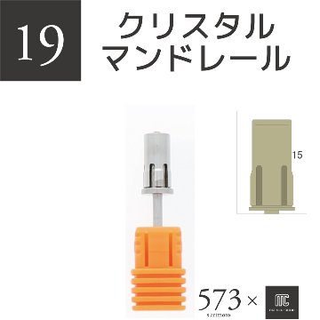 573xmcマニキュレーションツール クリスタルマンドレールビューティーネイラー